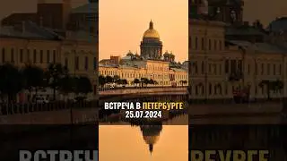 Встреча в Петербурге 25.07.24 #аланмамиев #встреча #питер