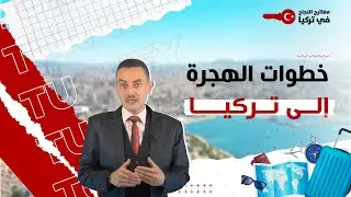 الهجرة إلى تركيا