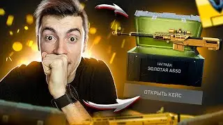 ПОЛУЧИЛ 5 ЗОЛОТЫХ ПУШЕК НАВСЕГДА - WARFACE