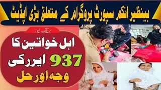 bisp new update 2024| why 937 error and his solution |new update | 8171 ehsaas program 2024