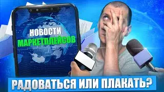 Налоговая требует ДОПЛАТИТЬ, что делать? НОВОСТИ МАРКЕТПЛЕЙСОВ | Новости Wildberries