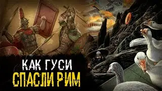 Как Гуси Рим спасли