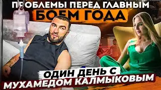 Мухамед "Киборг" Калмыков VS Мохаммад "Перс" Хейбати - Перед ГЛАВНЫМ БОЕМ в ЖИЗНИ! 1 День с Бойцом.