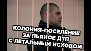 Колония-поселение за пьяное ДТП с летальным исходом