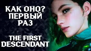 Проходим дальше по сюжету + ONCE HUMAN  ►The First Descendant [День 2]