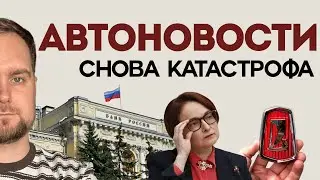 КИТАЙСКИЕ АВТО ЛЕТЯТ НА СВАЛКУ | ЛАДА СТАЛА РОСКОШЬЮ | ЗАПРЕТ ОНЛАЙН ПРОДАЖ | НОВЫЕ ШТРАФЫ | НОВИНКИ