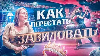 Как перестать завидовать и сравнивать себя с другими? | Лена Сулина