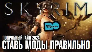 ПОДРОБНЫЙ MOD ORGANIZER 2 ГАЙД 2024 🅒 КАК УСТАНОВИТЬ МОДЫ НА СКАЙРИМ НАСТРОЙКА МОД ОРГАНАЙЗЕР 2