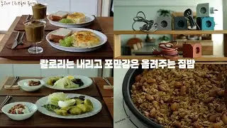 SUB]  오리지니크 멀티탭 | 양배추 맛있게 먹기 | 특별할 것 없는 다이어트메뉴 | 집안 필수품 멀티탭 | koreanhousewife | 집밥 | 다이어트집밥