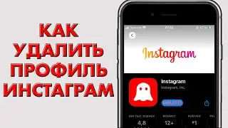 Как НАВСЕГДА Удалить Аккаунт Инстаграм с телефона