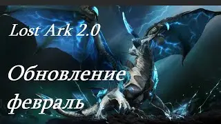 Лост Арк 2.0 (Lost Ark) - Обновление февраль