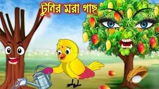 টুনির মরা গাছ _ Tunir Mora Gach _ Bangla Cartoon _ Thakurmar juli