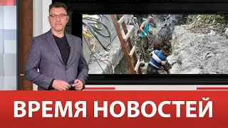 ВРЕМЯ НОВОСТЕЙ 26 Августа 2024 года