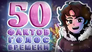 50 фактов Голос Времени (Лололошка)