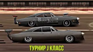 Drag Racing: Уличные Гонки IOS | Турнир J класс | Уничтожаем Соперников На Одном Сете |