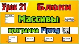 Урок 21 Блоки  Массивы в программе Flprog