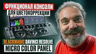 Обзор функционала консоли для цветокоррекции Blackmagic DaVinci Resolve Micro Panel