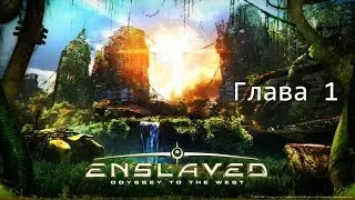 Enslaved: Odyssey to the West - Глава 1: Побег [Прохождение Без Комментариев] [RU]