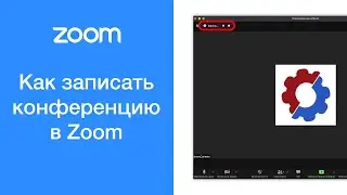 Как записать (сохранить) конференцию в Zoom