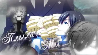 Ciel and Lizzy || Kuroshitsuji || Black Butle || Плыли Мы