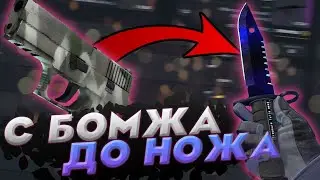 С БОМЖА ДО НОЖА В КС:ГО! ПОДНИМАЕМ СКИНЫ В CS:GO!