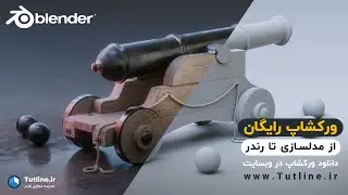 Blender workshop | ورکشاپ رایگان بلندر | از مدلسازی تا رندر