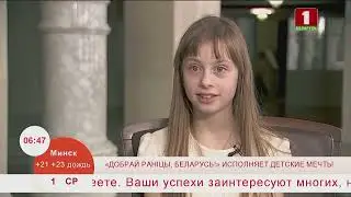 Добрай раніцы, Беларусь. ДРБ исполняет детские мечты! Полина Козловская