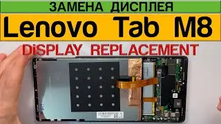 Lenovo Tab M8 HD (2nd Gen) TB-8505 - Замена Дисплея Разборка