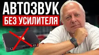 Хороший звук БЕЗ УСИЛИТЕЛЯ? Возможности головного устройства с процессором, о о которых вы не знали!