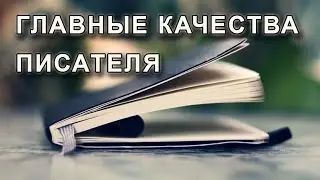 Три главных качества писателя