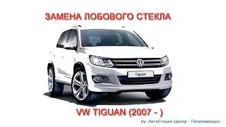 Как заменить лобовое стекло - замена лобового стекла на Volkswagen Tiguan - Петрозаводск