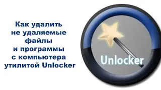 Как удалить не удаляемые файлы и программы с компьютера утилитой Unlocker