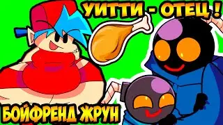 БОЙФРЕНД ЖРУН ! УИТТИ СТАЛ ОТЦОМ ! - FRIDAY NIGHT FUNKIN Animation - Анимация / Реакция