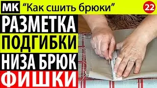 Разметка погибки низа брюк.  МК "Как сшить брюки". Школа шитья Белошвейка