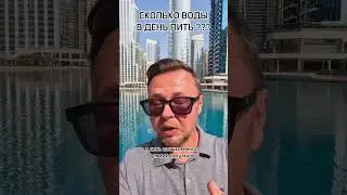 СКОЛЬКО ВОДЫ ПИТЬ В ДЕНЬ? Рыбалко Юрий. 