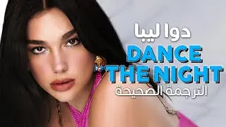 Dua Lipa - Dance The Night / Arabic sub | أغنية دوا ليبا لفيلم باربي / مترجمة