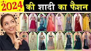 shaadi Mein Kaise kapde pahne | 2024 shaadi mein kya pahne | wedding outfit | wedding dress