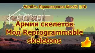 Vardim. Прохождение игры Kenshi. 6.💀💀💀  Армия скелетов! Берегись, Святая Нация!