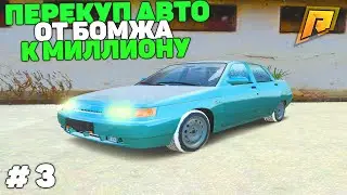 ПУТЬ БОМЖА К МИЛЛИОНУ НА ПЕРЕКУПЕ АВТО! 3 СЕРИЯ в GTA RADMIR CRMP/ГТА РАДМИР КРМП