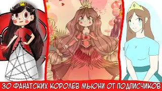 30 ФАНАТСКИХ КОРОЛЕВ МЬЮНИ ОТ ПОДПИСЧИКОВ ИЗ ПАБЛИКА ВКОНТАКТЕ!