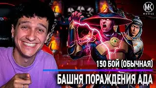 ЛУЧШАЯ КОМАНДА ДЛЯ ПРОХОЖДЕНИЯ БАШНИ ПОРОЖДЕНИЯ АДА! 150 БОЙ В Mortal Kombat Mobile