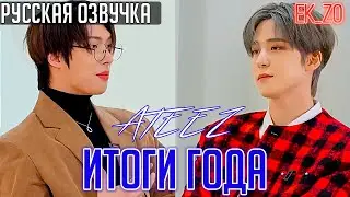 ОЗВУЧКА Ek_Zo - ATEEZ ||  2024 OFF THE RECORD || - ИТОГИ ГОДА