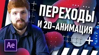 Как быстро сделать крутую анимацию в After Effects? | Переходы и 2D-графика | Шейпы в видео