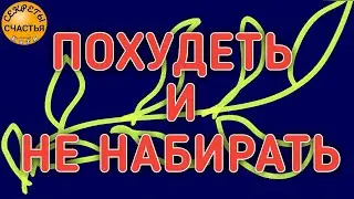 Просто сбросить вес и жир, больше не набирать, обряд для женщин и мужчин, секреты счастья