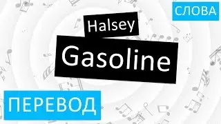 Halsey - Gasoline Перевод песни на русский Текст Слова