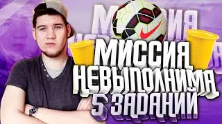 МИССИЯ НЕВЫПОЛНИМА | 5 ЗАДАНИЙ