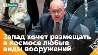 Небензя: милитаризация космоса Западом потребует ответа от России