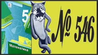 Математика 5 класс Мерзляк, Полонский УПР 546