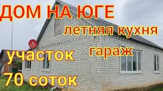 ДОМ НА ЮГЕ/ участок 70 соток / летняя кухня, гараж/ Цена 950 т.₽/