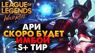 WILD RIFT АРИ СКОРО БУДЕТ ИМБОЙ S+ ТИР ГАЙД ВАЙЛД РИФТ / League of Legends Wild Rift